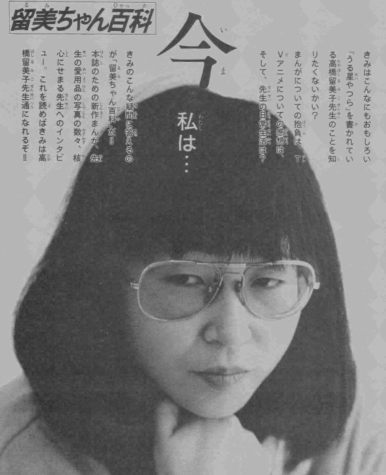 Rumiko Takahashi