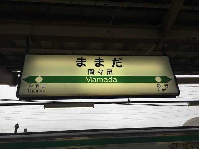 En Japón hay tres localidades con este nombre. En ella pasa una estación de tren. No por ello es una broma, es una tontería y mucho menos un acto indecente.