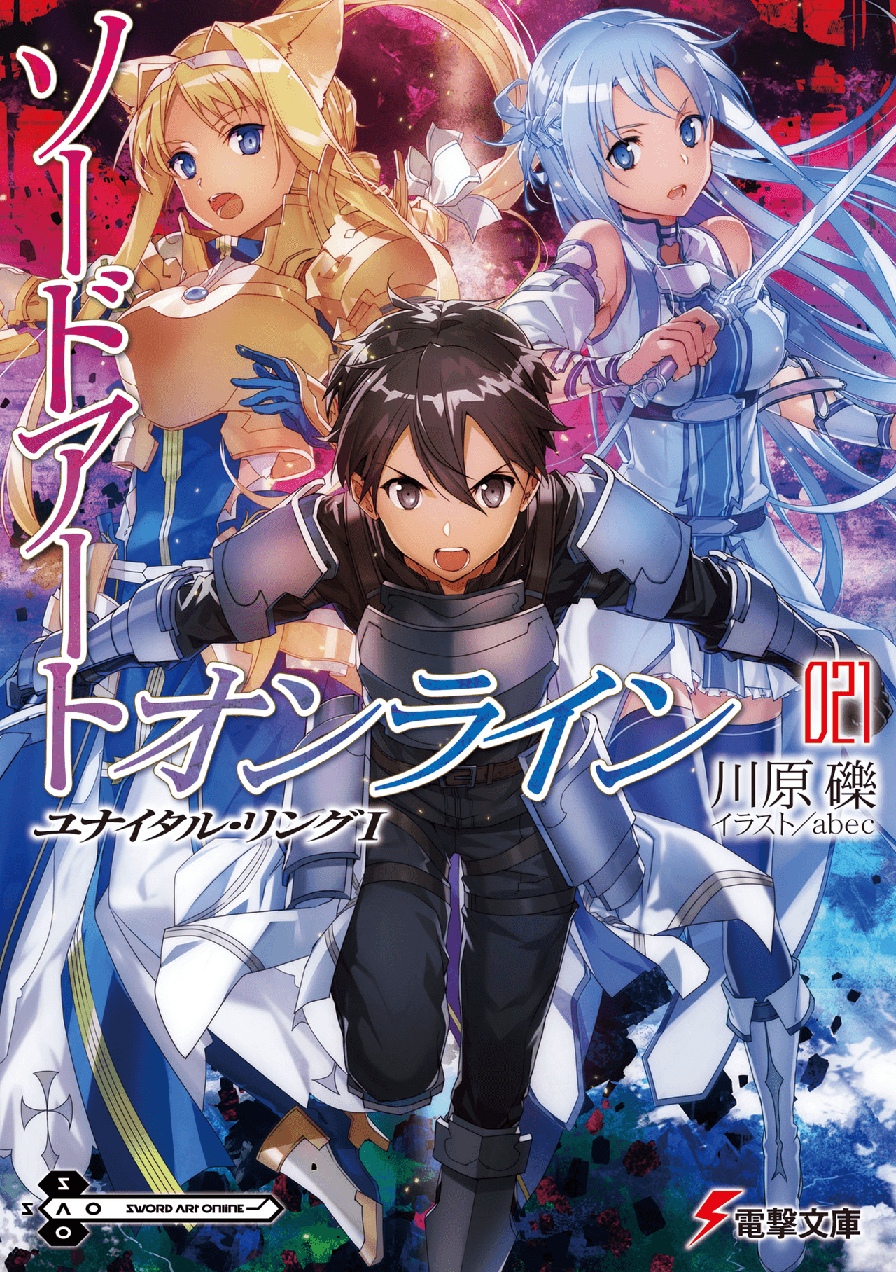 SAO no tiene su origen en un manga, sino en una novela ligera. Es decir, una novela para un público juvenil con ilustraciones. Su autor es Reki Kawahara y el primer tomo se lanzó en 2009.